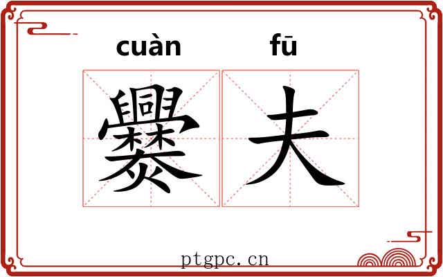爨夫 爨夫