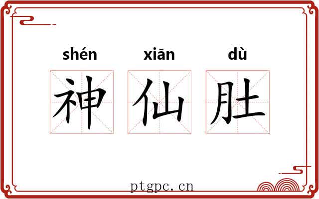 神仙肚 神仙肚