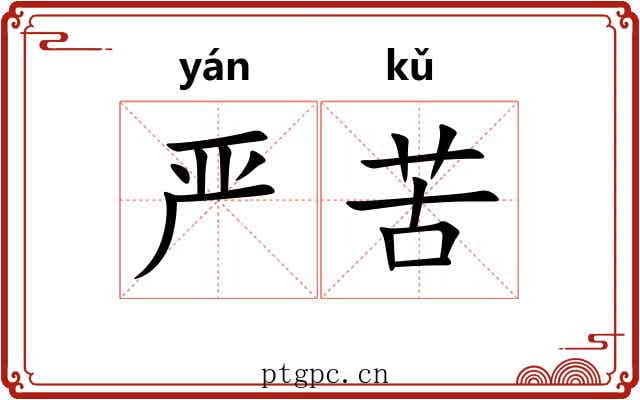 严苦 严苦