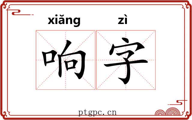 响字 响字
