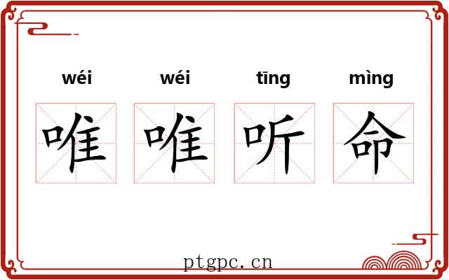 唯唯听命 唯唯听命