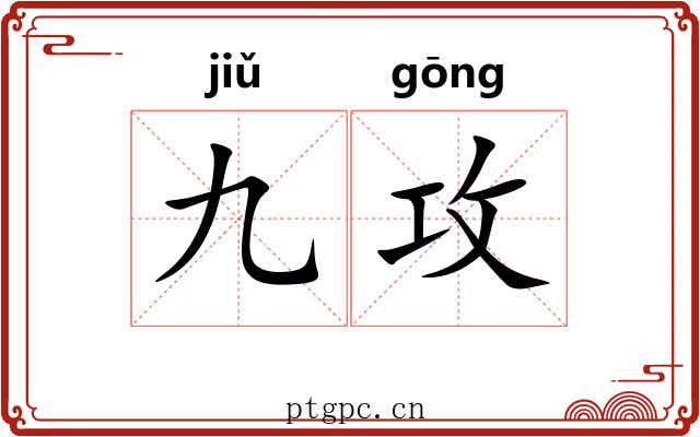 九攻