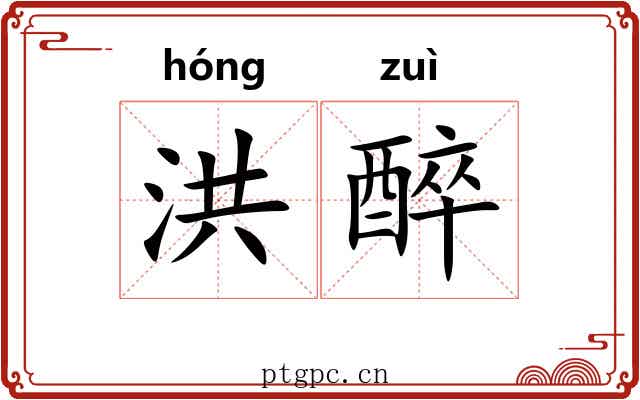洪醉