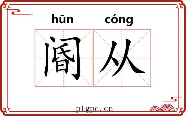 阍从