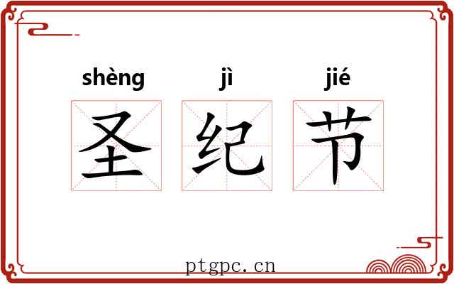 圣纪节 圣纪节