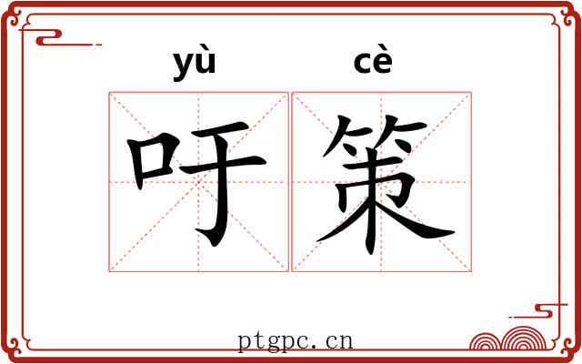 吁策 吁策