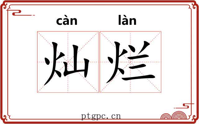 灿烂