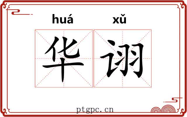 华诩 华诩