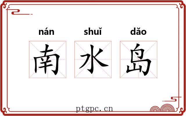 南水岛 南水岛