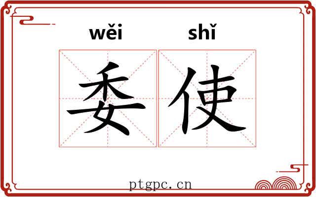 委使 委使
