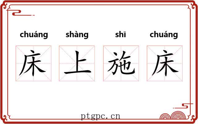 床上施床