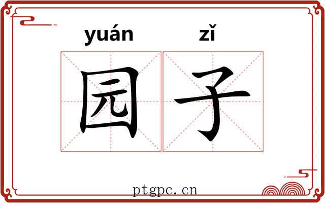 园子 园子