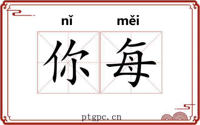 你每