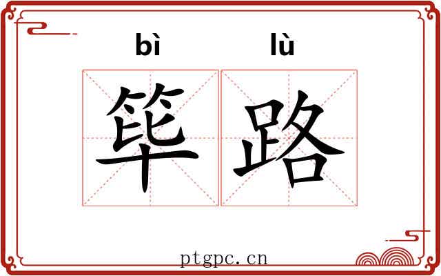 筚路 筚路
