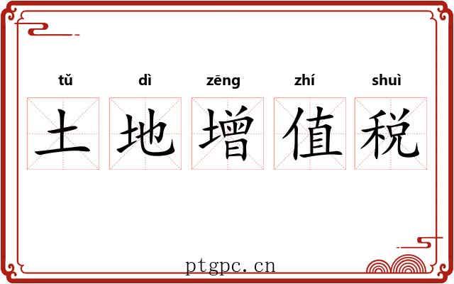 土地增值税