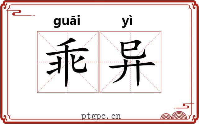 乖异 乖异