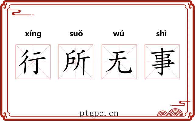 行所无事 行所无事