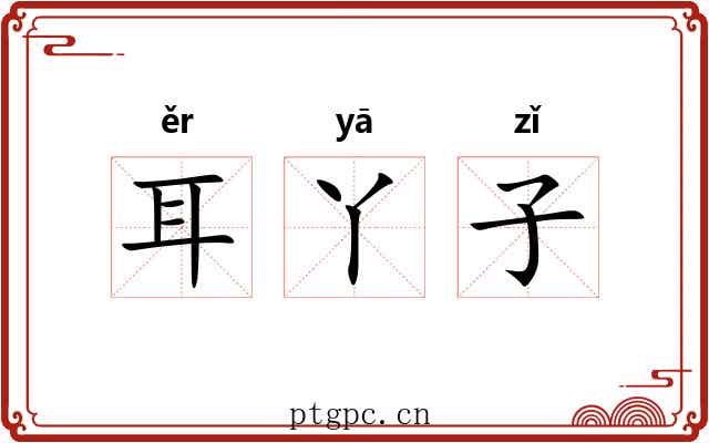 耳丫子 耳丫子