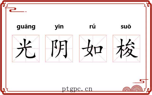 光阴如梭 光阴如梭