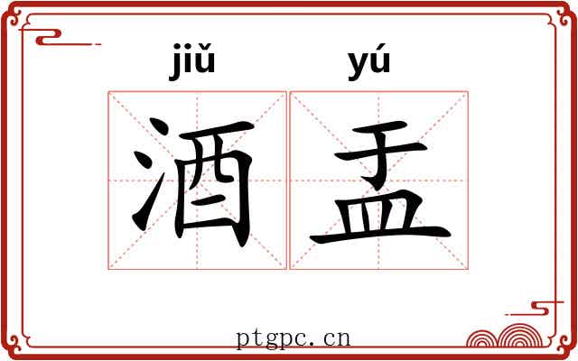酒盂