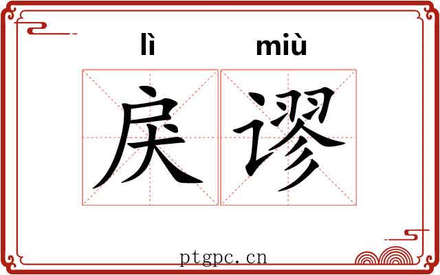 戾谬