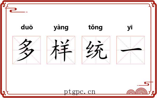 多样统一
