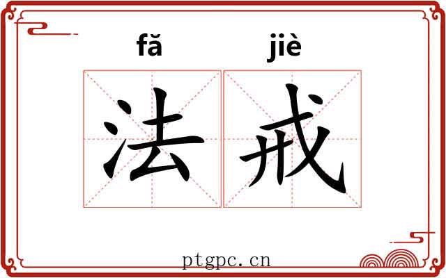 法戒 法戒