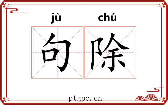 句除 句除