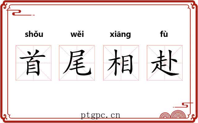 首尾相赴 首尾相赴