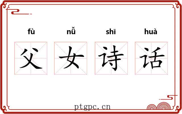 父女诗话 父女诗话