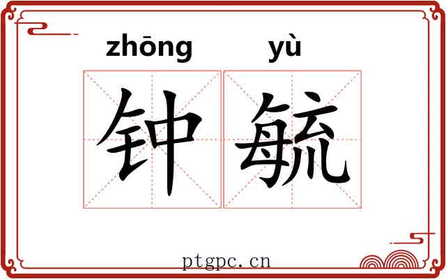 钟毓