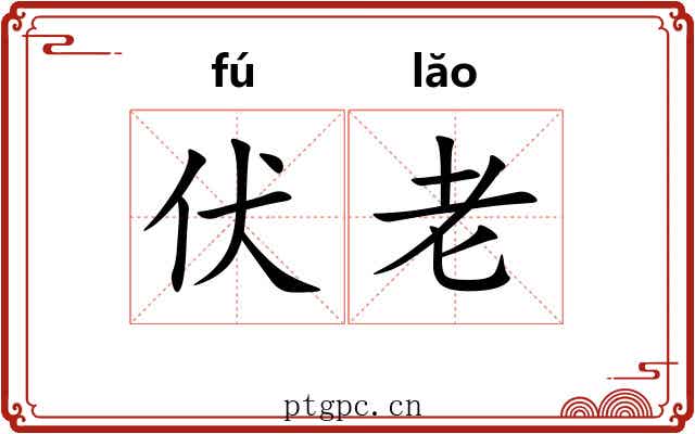 伏老 伏老