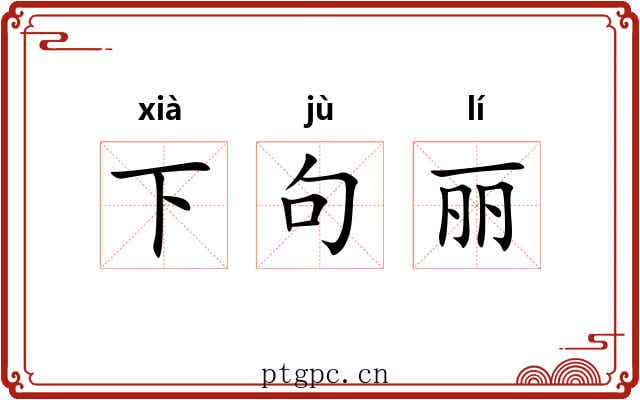 下句丽 下句丽