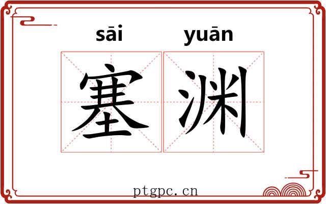 塞渊
