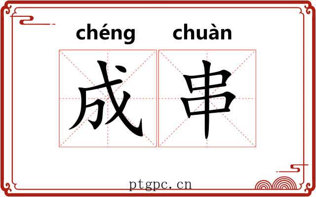 成串 成串