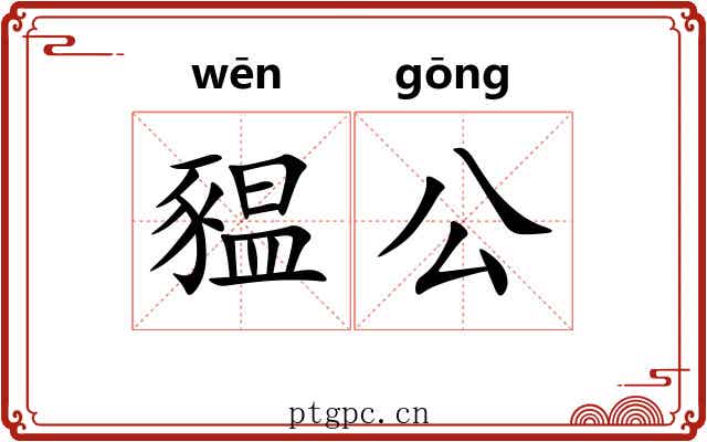 豱公 豱公