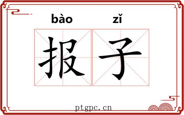报子 报子