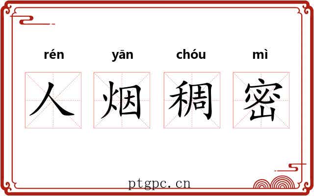 人烟稠密
