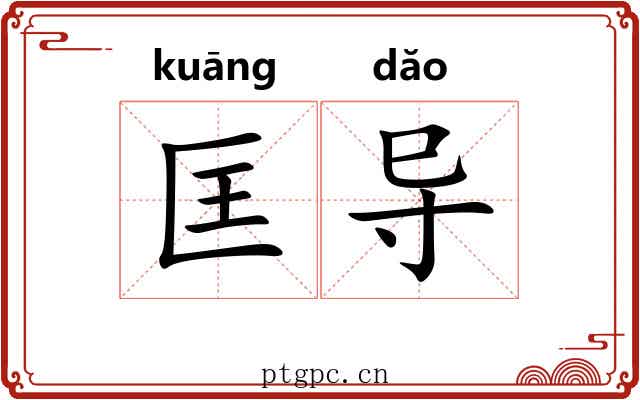 匡导
