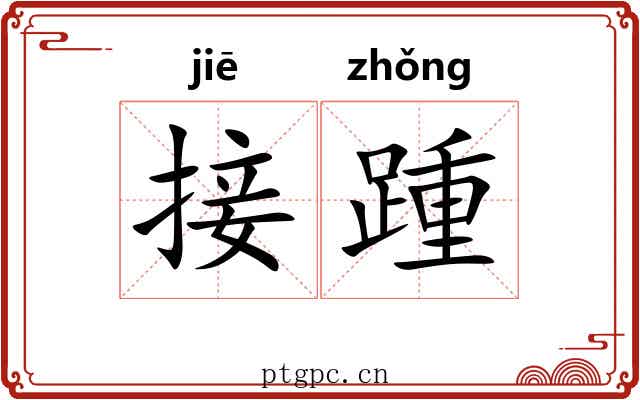 接踵 接踵