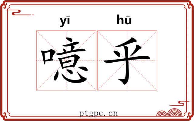 噫乎