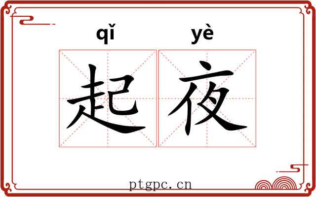 起夜 起夜