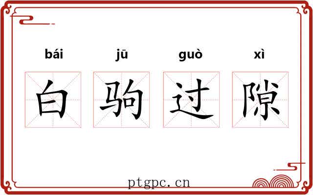 白驹过隙