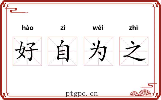 好自为之 好自为之