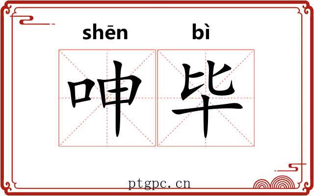 呻毕