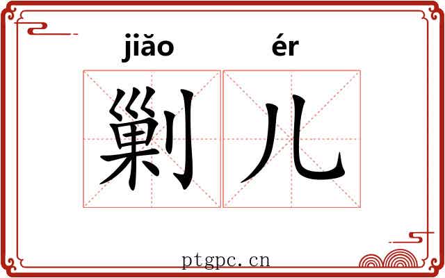 剿儿