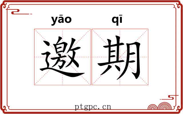 邀期