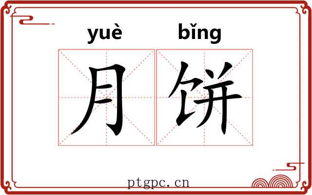 月饼