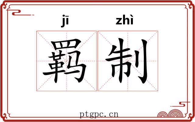 羁制 羁制