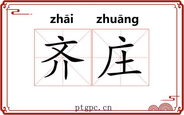 齐庄